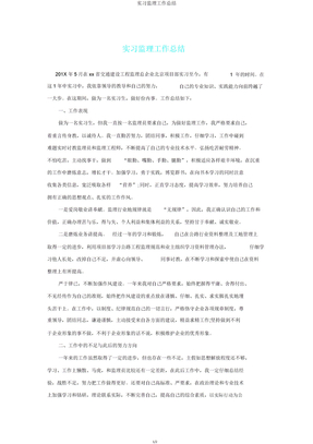 实习监理工作总结