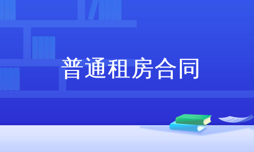 普通租房合同