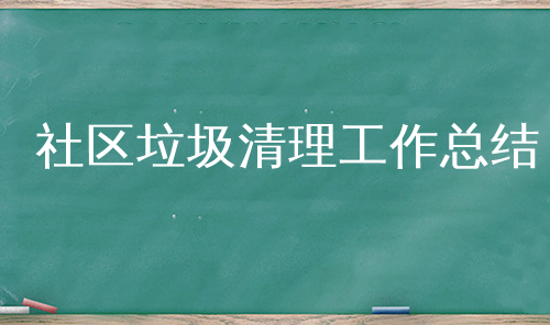 社区垃圾清理工作总结