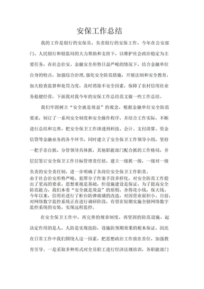 安保工作总结