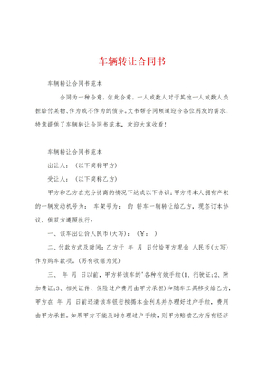 车辆转让合同书