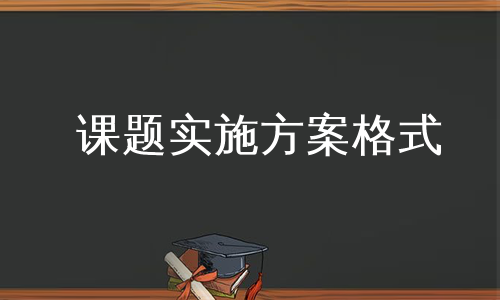 课题实施方案格式