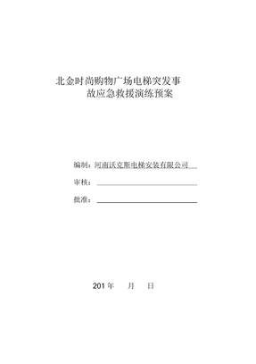 电梯突发事故应急救援演练预案