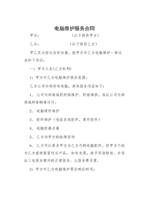 电脑维护服务合同