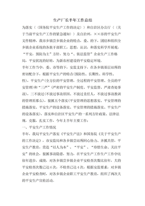 生产厂长半年工作总结