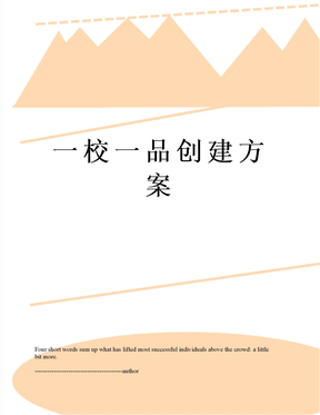 一校一品创建方案