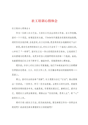社工培训心得体会
