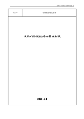 发热门诊医院感染管理制度