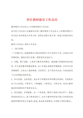 科任教师德育工作总结