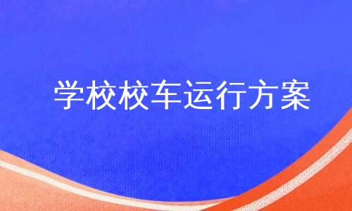 学校校车运行方案