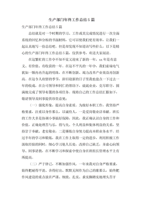 生产部门年终工作总结5篇