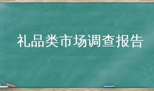 礼品类市场调查报告