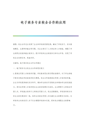 电子商务专业校企合作的应用