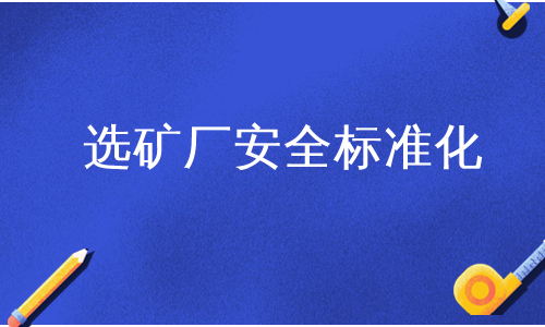 选矿厂安全标准化