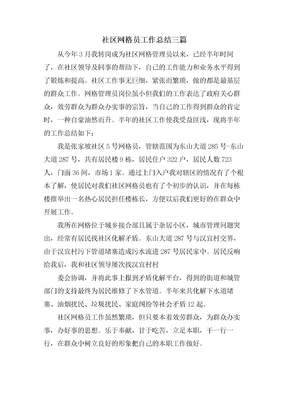 社区网格员工作总结三篇
