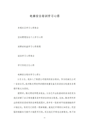 电梯安全培训学习心得