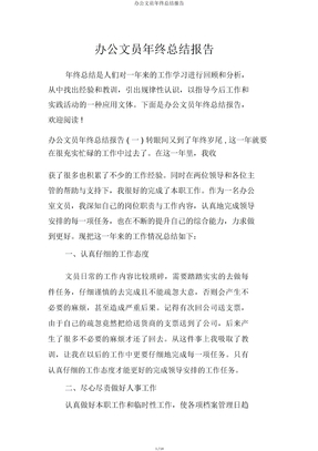 办公文员年终总结报告