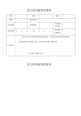 員工離職工資結算單