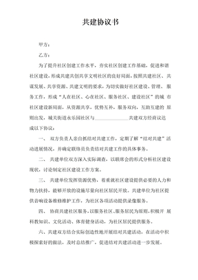 社区共建单位协议书