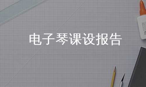 电子琴课设报告