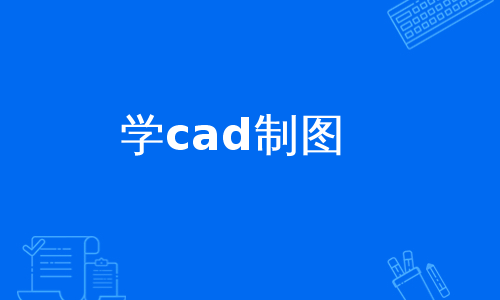 学cad制图