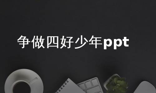 争做四好少年ppt