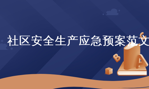 社区安全生产应急预案范文