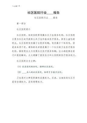 社区医院行业分析报告（经典版）