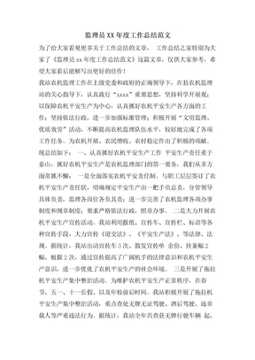 监理员工作总结范文