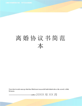 离婚协议书简范本