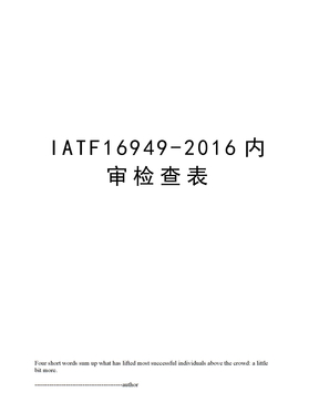 iatf16949-内审检查表