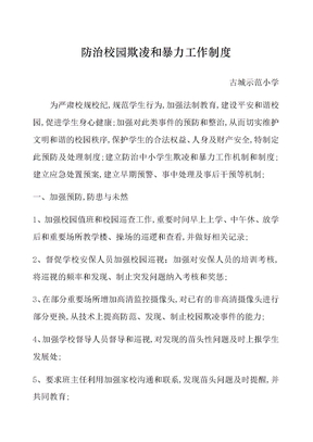 防治校园欺凌和暴力工作制度