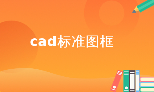 cad标准图框