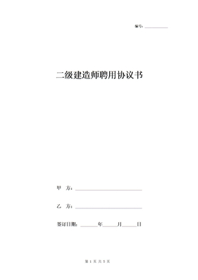 二级建造师聘用协议书