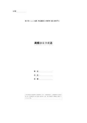 离婚协议书简洁