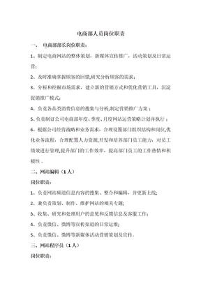 电商部人员岗位职责