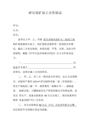 碎石尾矿加工合作协议
