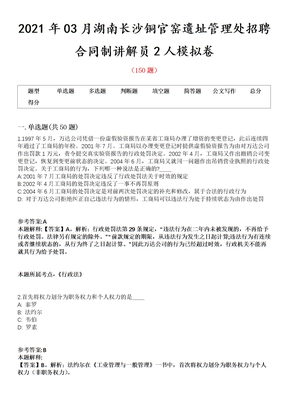 2021年03月湖南长沙铜官窑遗址管理处招聘合同制讲解员2人模拟卷
