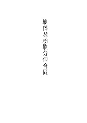 砌体粉刷合同