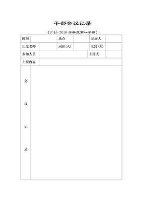 干部会议记录