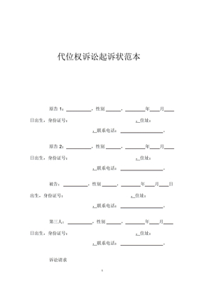 代位权诉讼起诉状