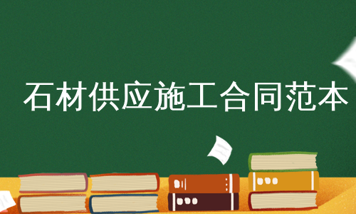 石材供应施工合同范本
