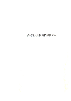 委托开发合同科技部版2018