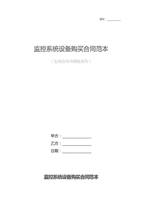 监控系统设备购买合同范本