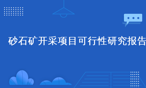 砂石矿开采项目可行性研究报告