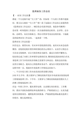 监理业务工作总结