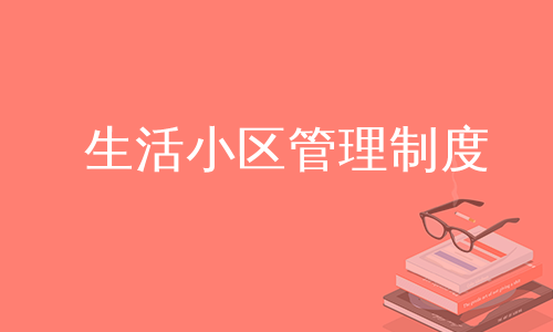 生活小区管理制度