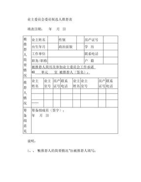 业主委员会委员候选人推荐表【模板】(1)
