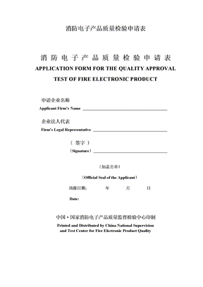 消防电子产品质量检验申请表