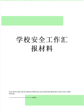 学校安全工作汇报材料